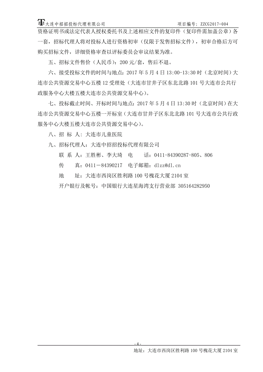 大连市儿童医院医疗软实力高新技术设备融资租赁机构采购项目_第4页