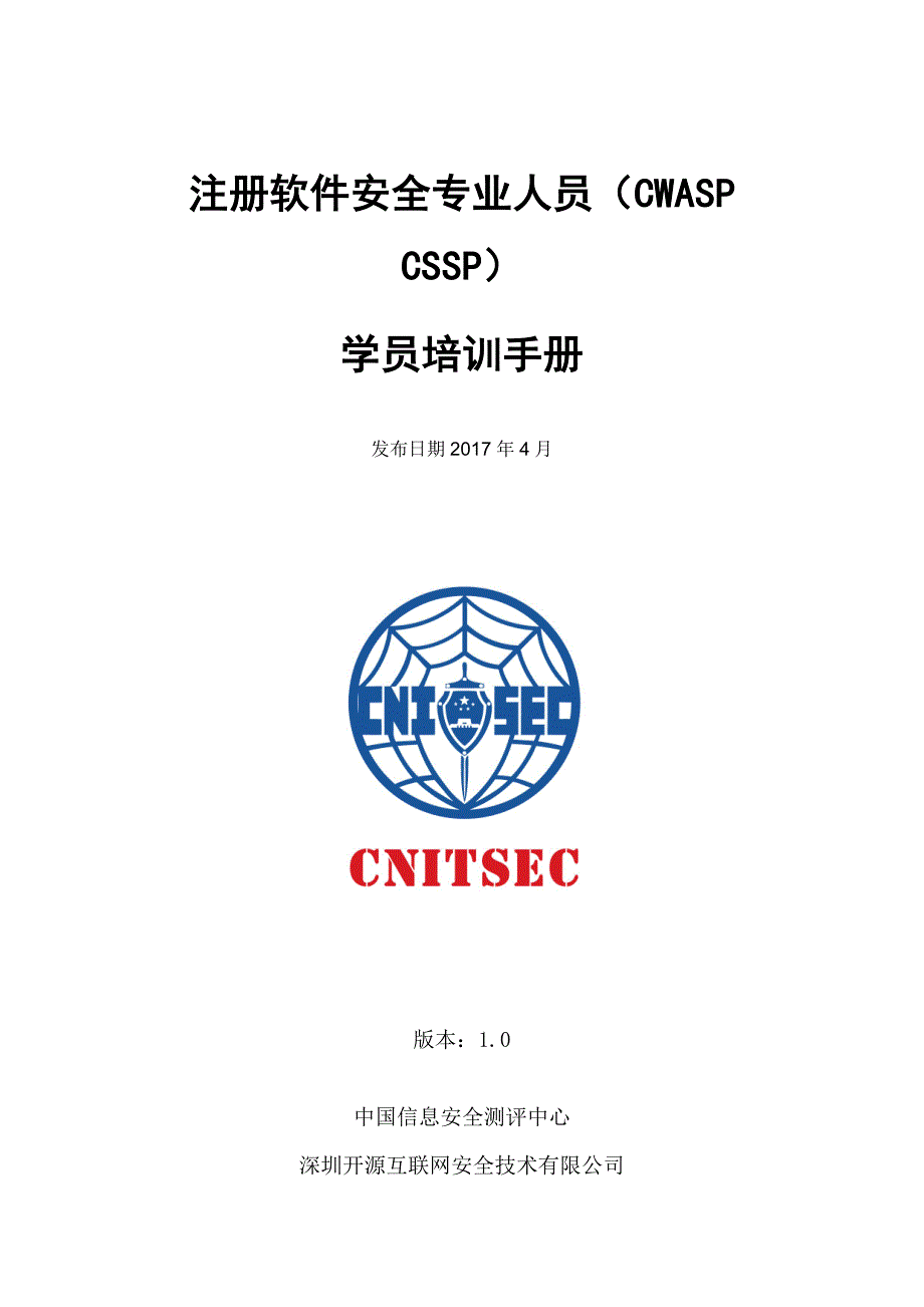 注册软件安全专业人员（cwaspcssp）_第1页