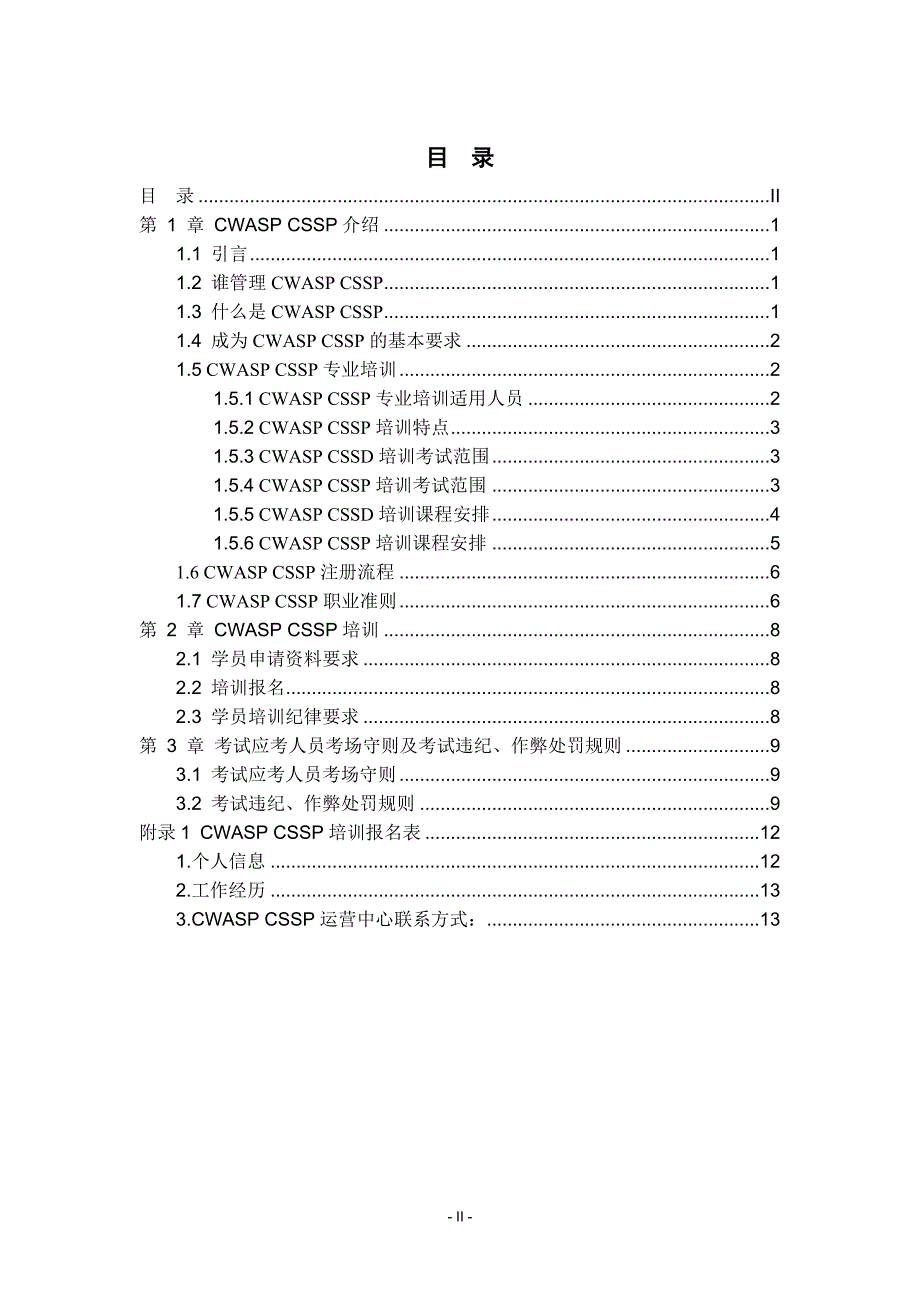 注册软件安全专业人员（cwaspcssp）_第3页