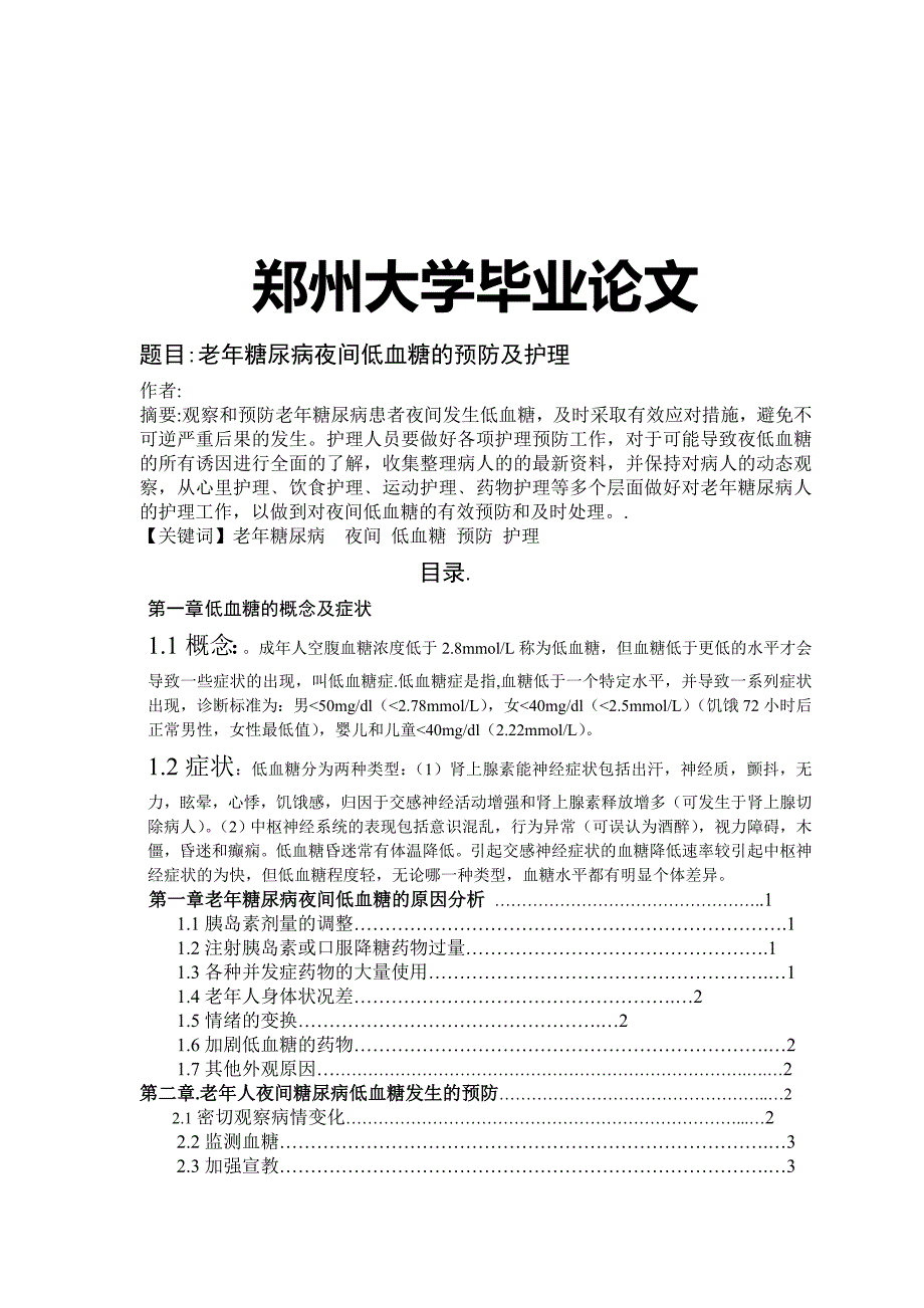 老年糖尿病夜间低血糖的预防及护理论文_第1页