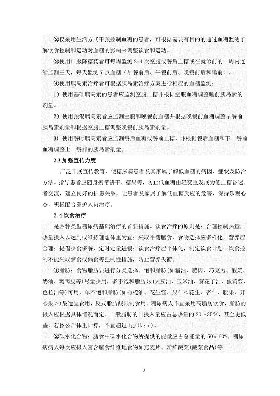 老年糖尿病夜间低血糖的预防及护理论文_第5页