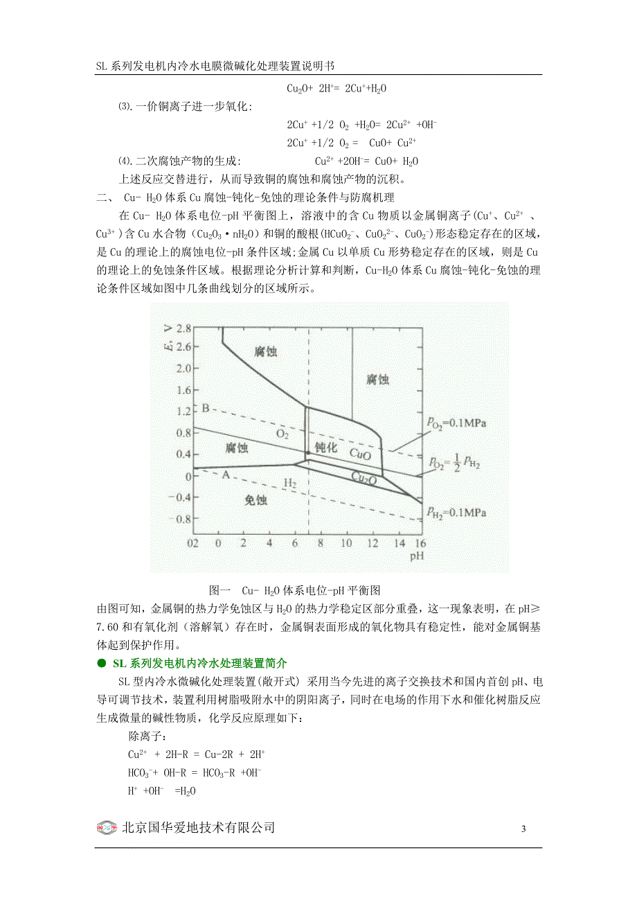 最新sl-1发电机内冷水电膜微碱化处理装置说明书_第3页