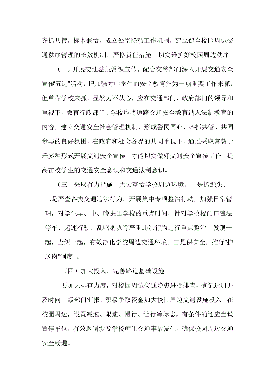 做好完善校园周边交通安全设施和维护校门口道路交通安全秩序_第2页