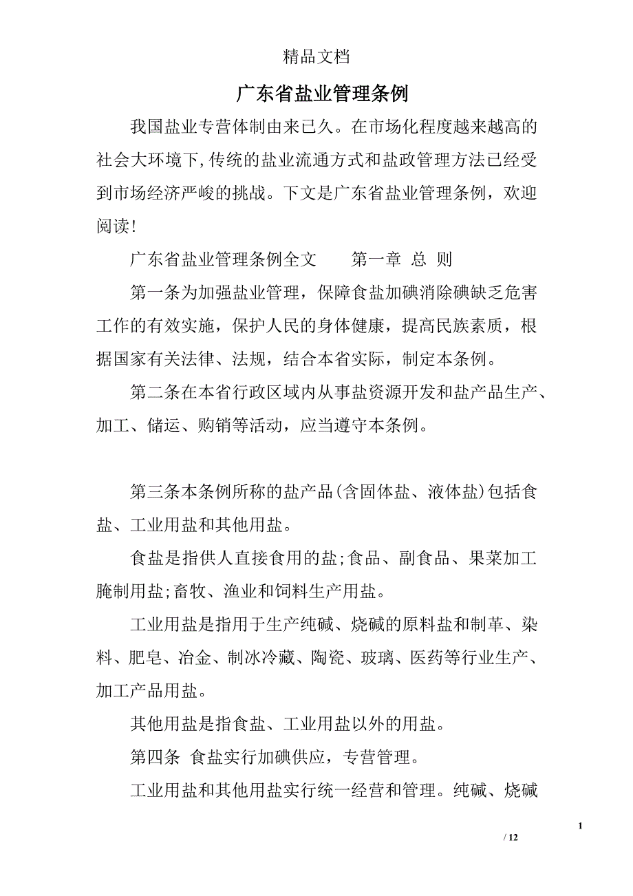 广东省盐业管理条例_第1页