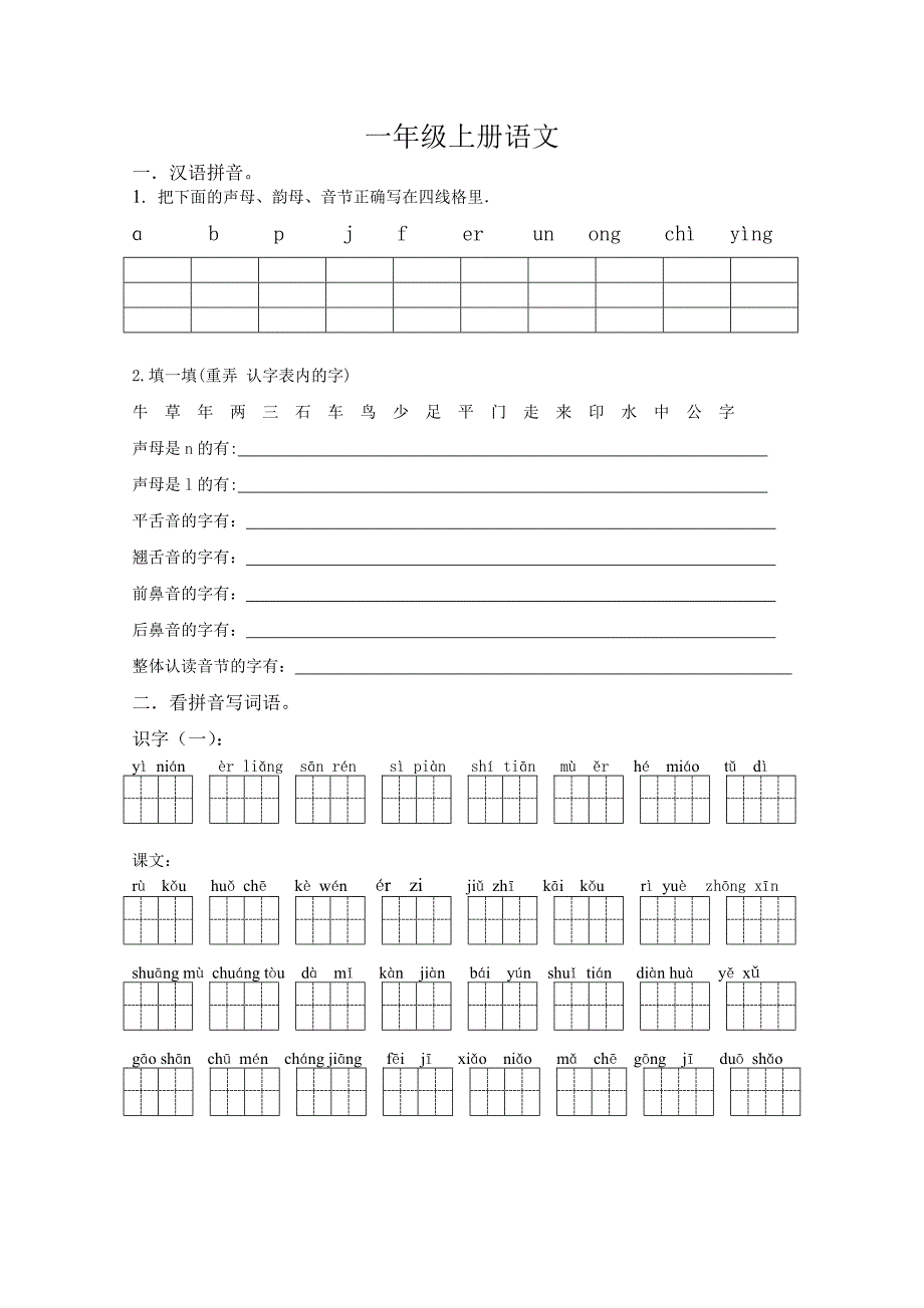 人教版一年级上册语文_第1页