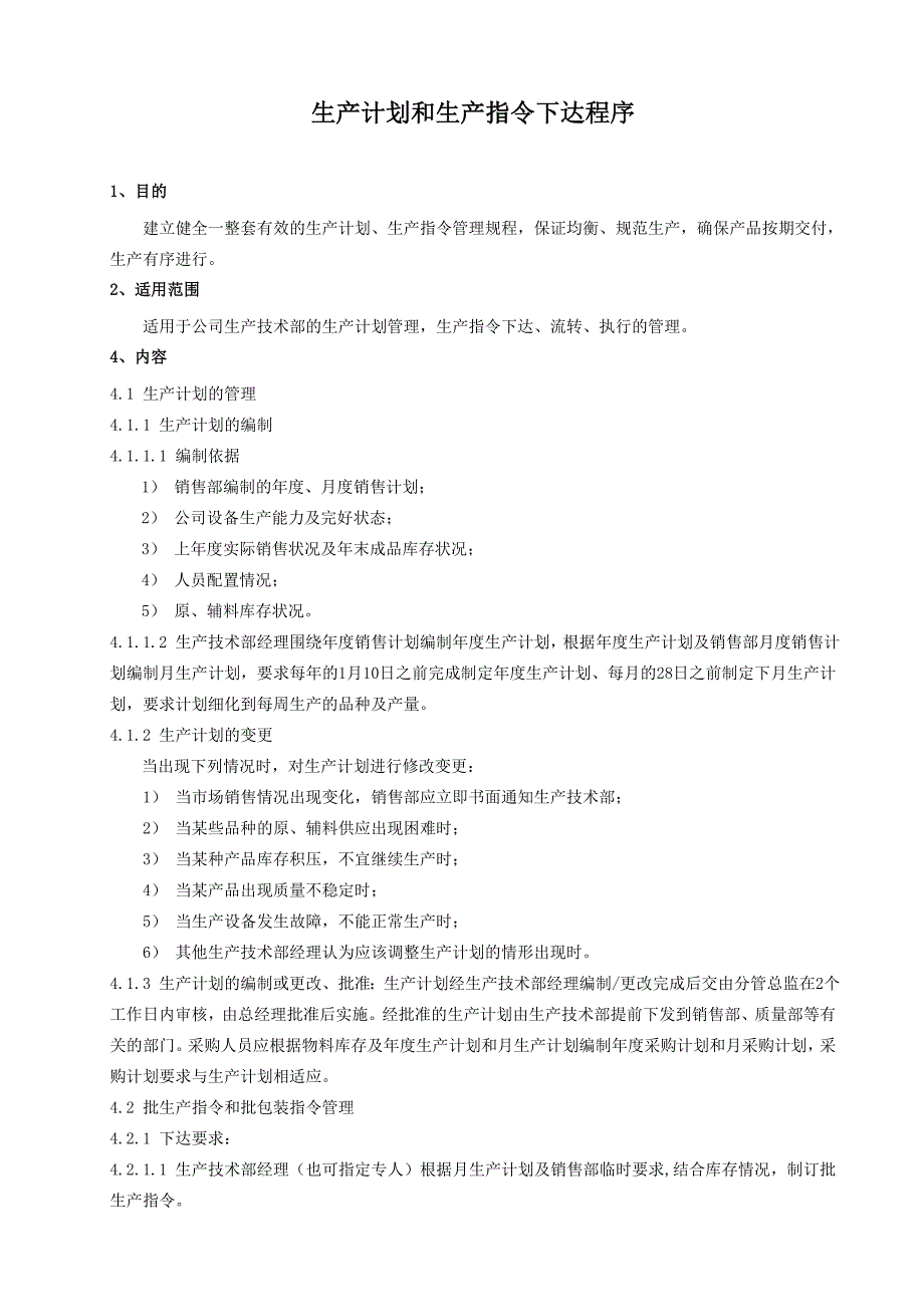 生产计划、生产指令管理规程_第1页