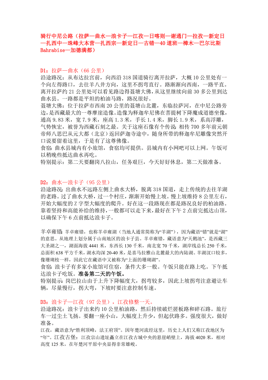 拉萨-日喀则-加德满都骑行攻略_第1页