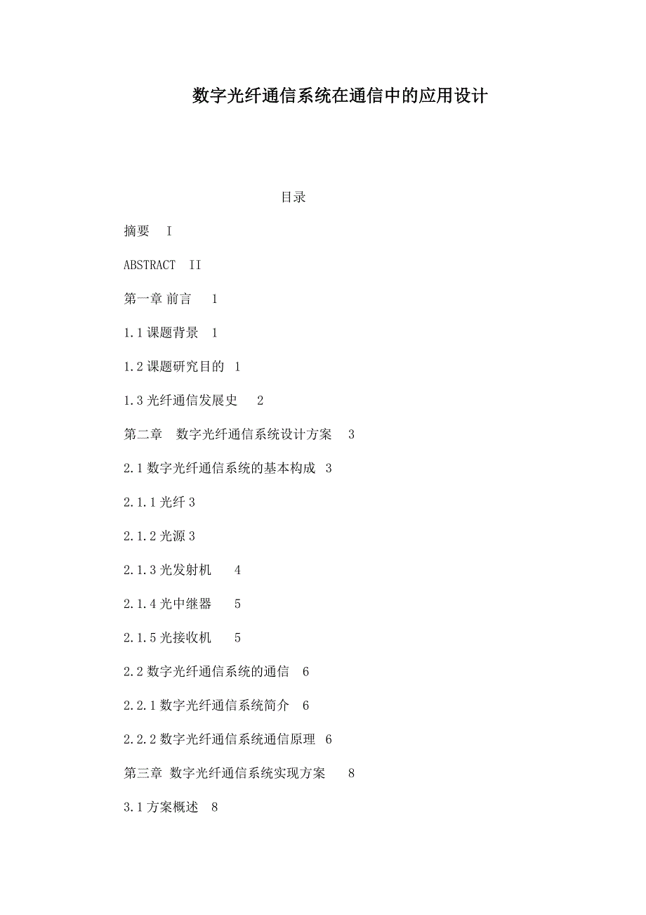 数字光纤通信系统在通信中的应用设计_第1页