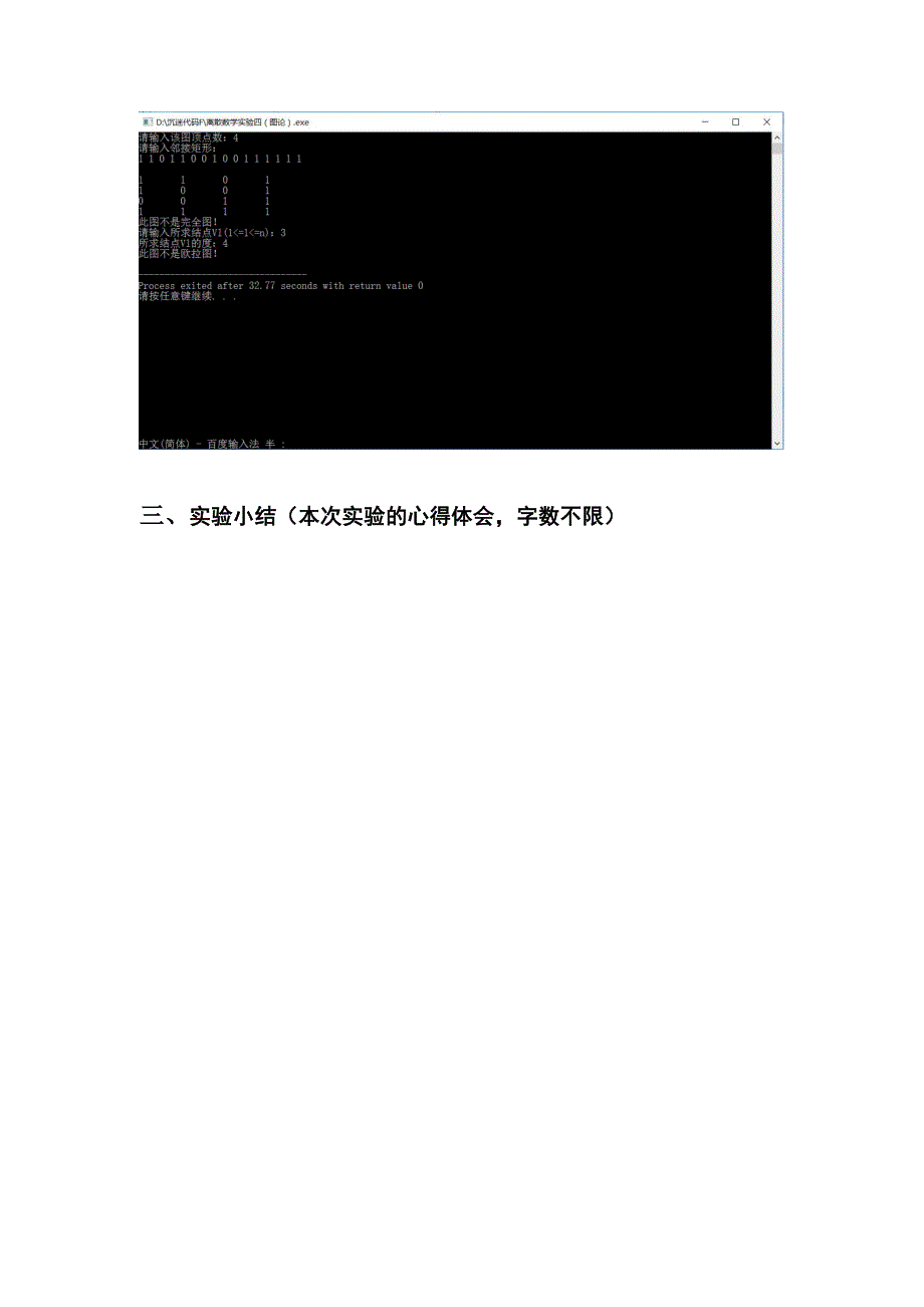 离散数学实验四邻接矩阵的应用_第4页
