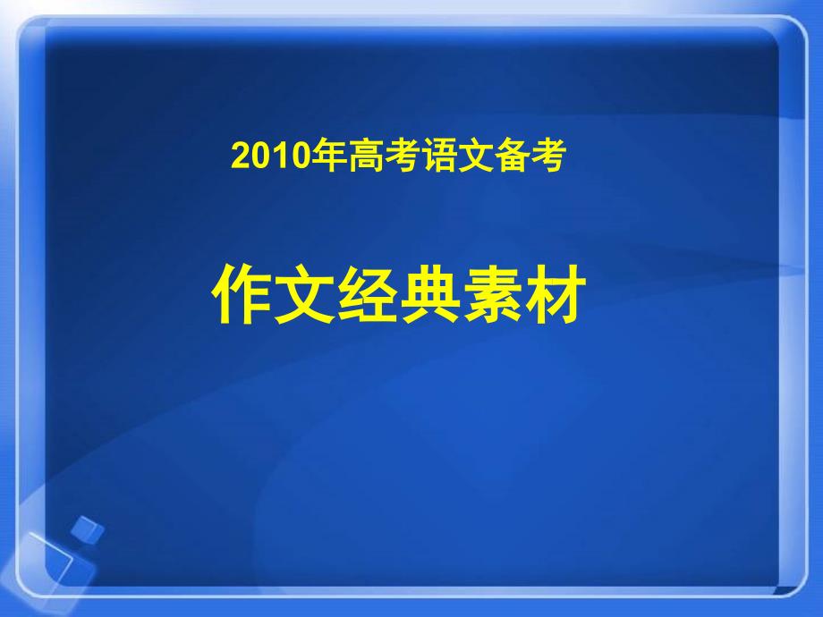 高考备考经典素材1_第1页