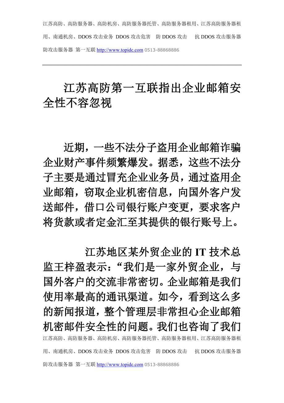 江苏高防第一互联指出企业邮箱安全性不容忽视_第1页