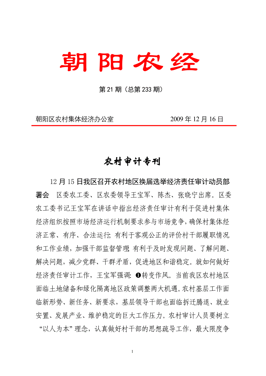 朝阳区农村集体经济办公室 2009年12月16日_第1页