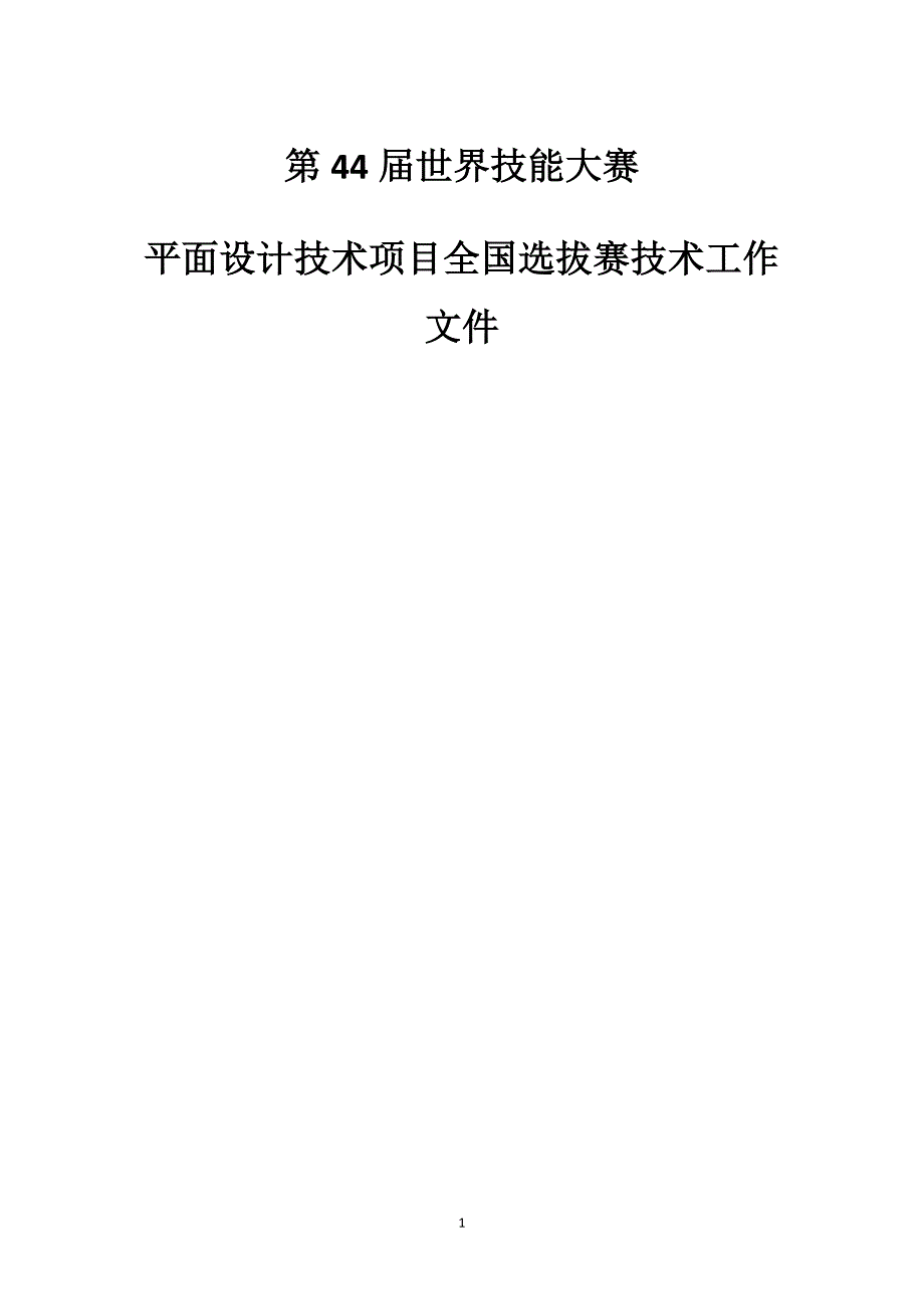 2016年平面设计技术全国选拔赛技术文件_第1页