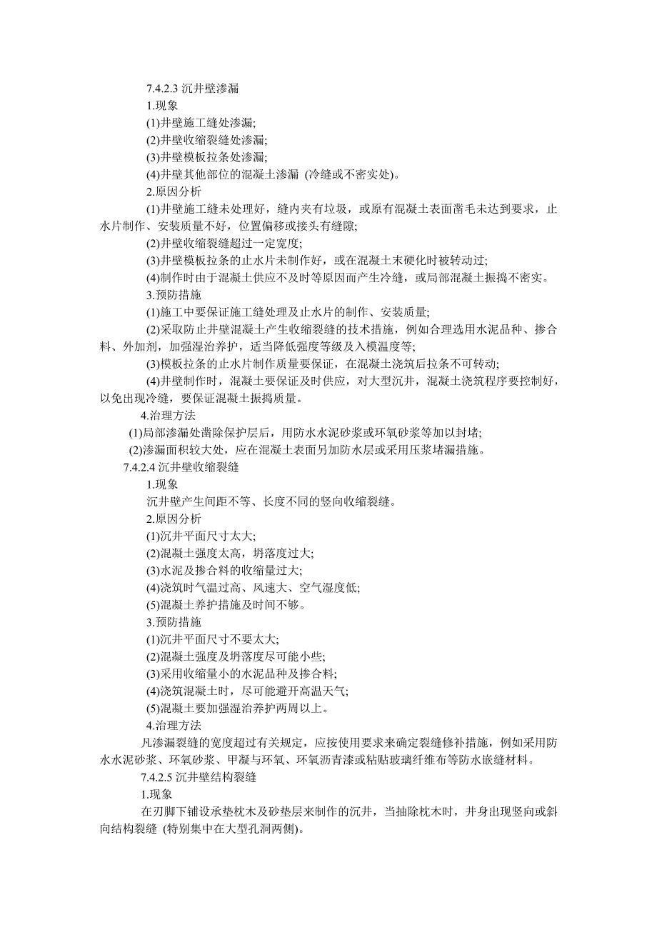 沉井施工质量通病防治手册_第3页