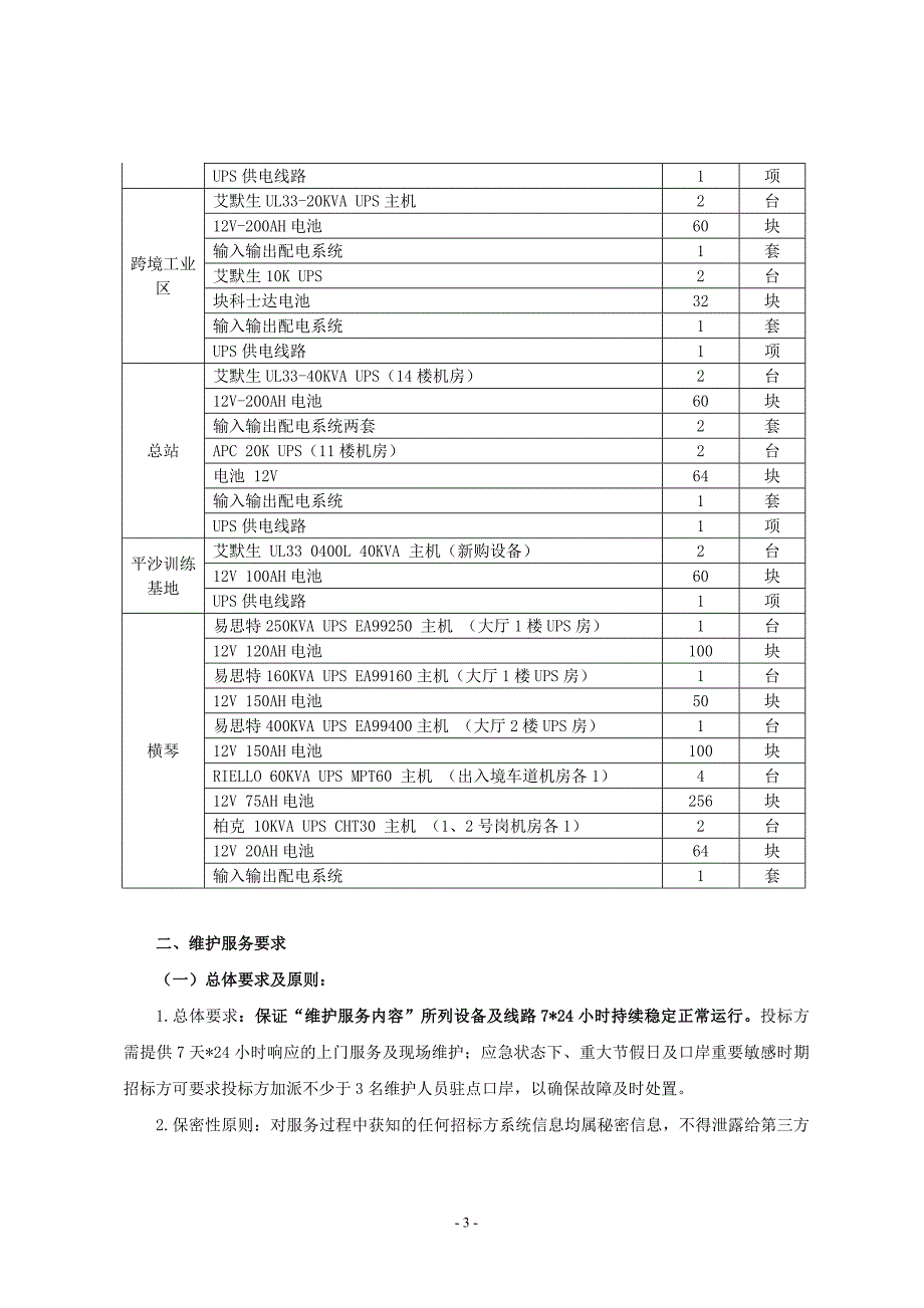 总站及各站ups供电系统外包维护服务需求_第3页