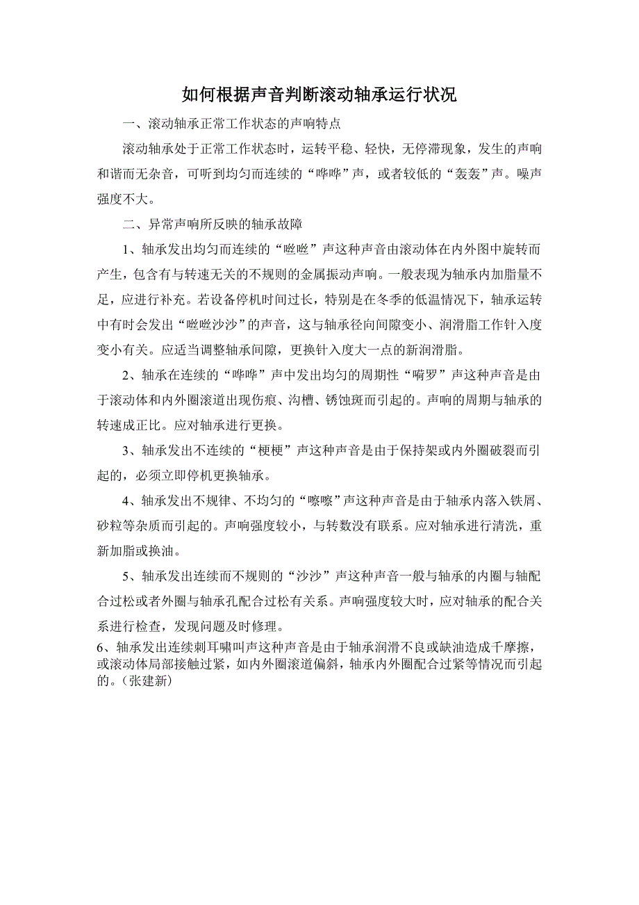 如何根据声音判断滚动轴承运行状况_第1页