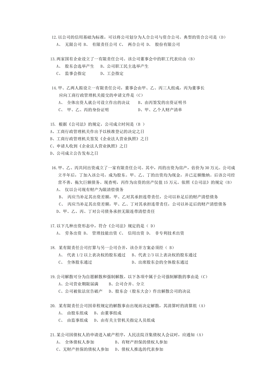 公司法合同法习题汇编答案_第2页