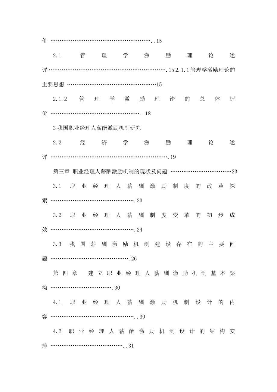 我国职业经理人薪酬激励机制研究_第5页