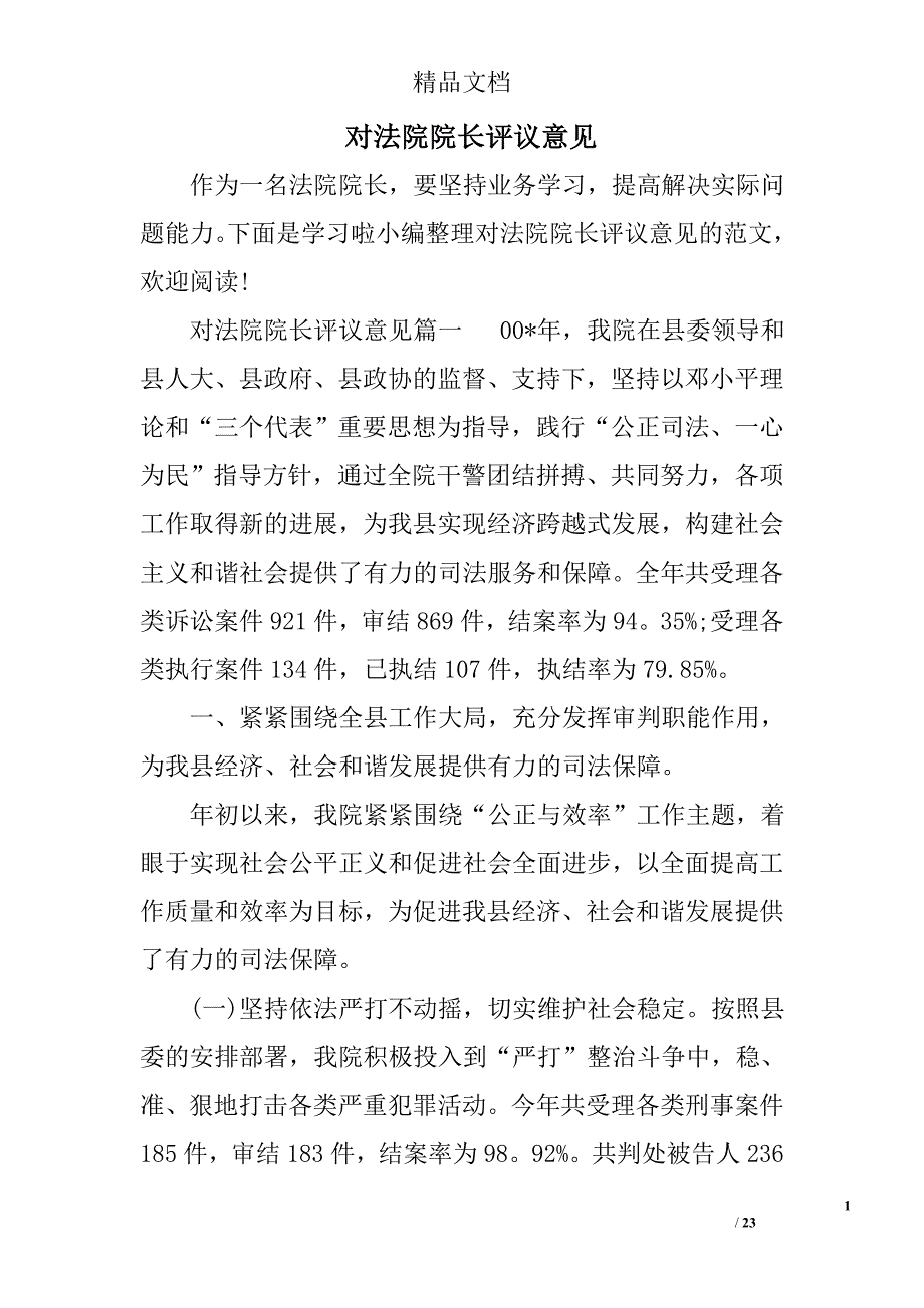 对法院院长评议意见_第1页