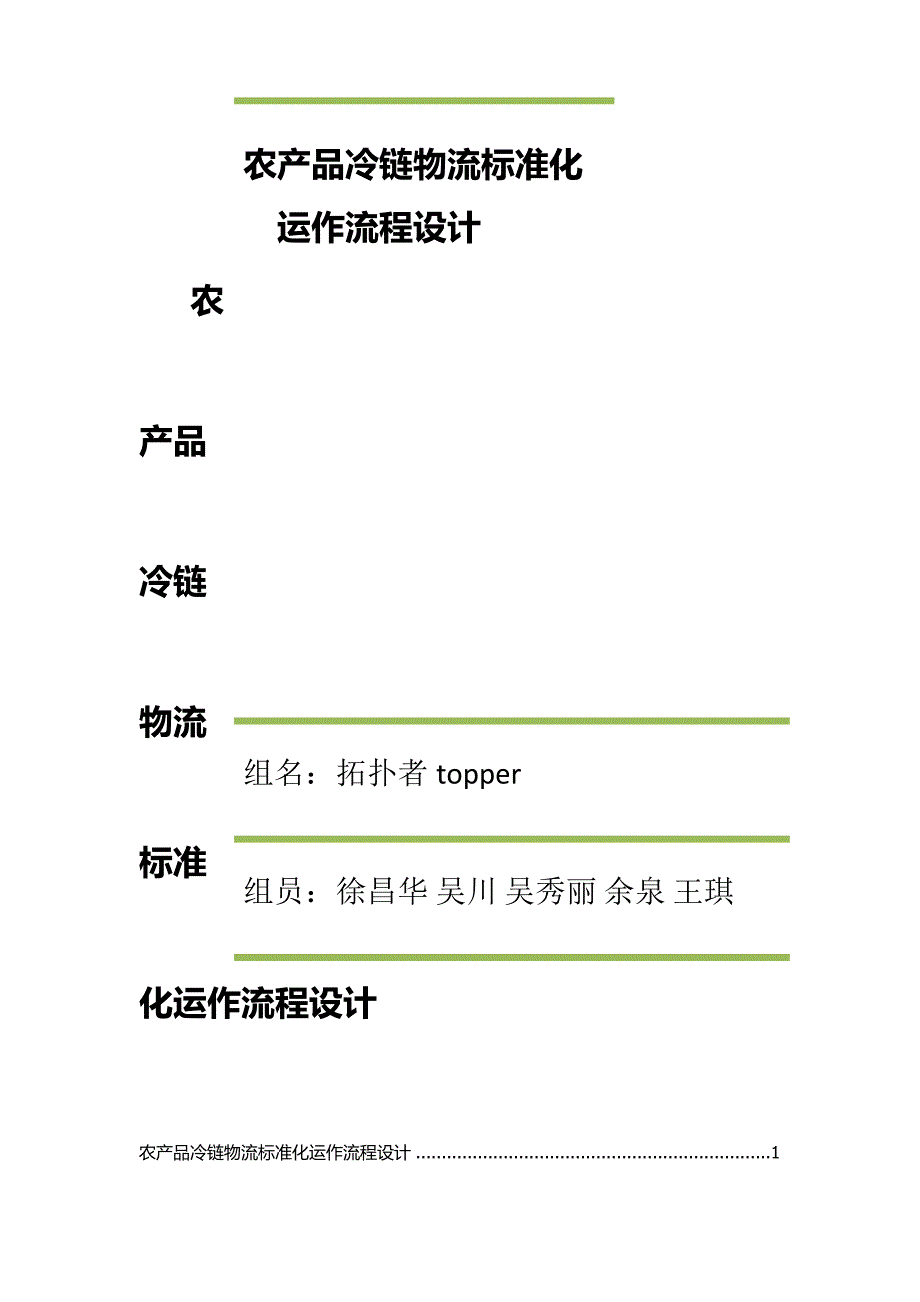农产品冷链物流标准化运作流程设计-_第1页