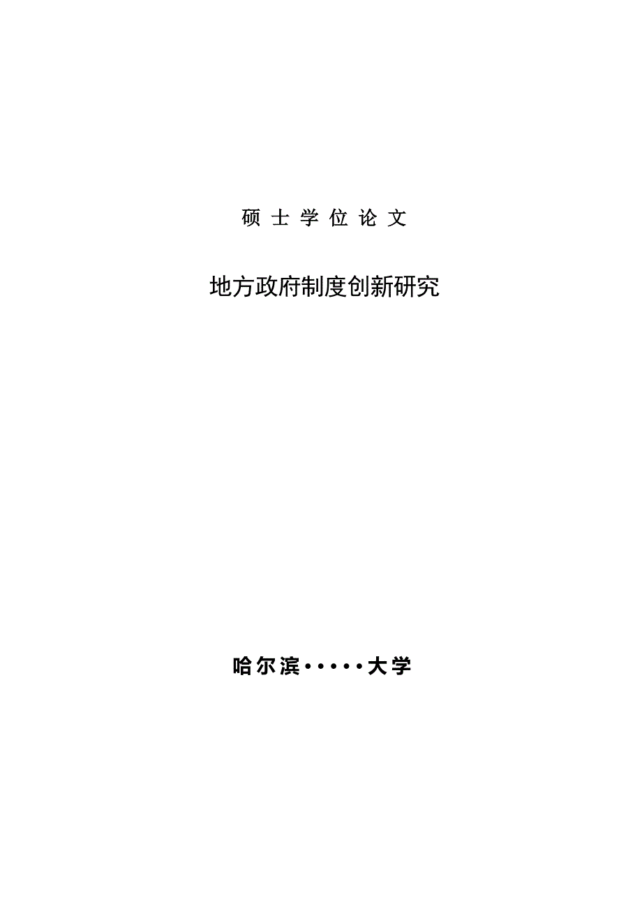 地方政府制度创新研究硕士论文_第1页