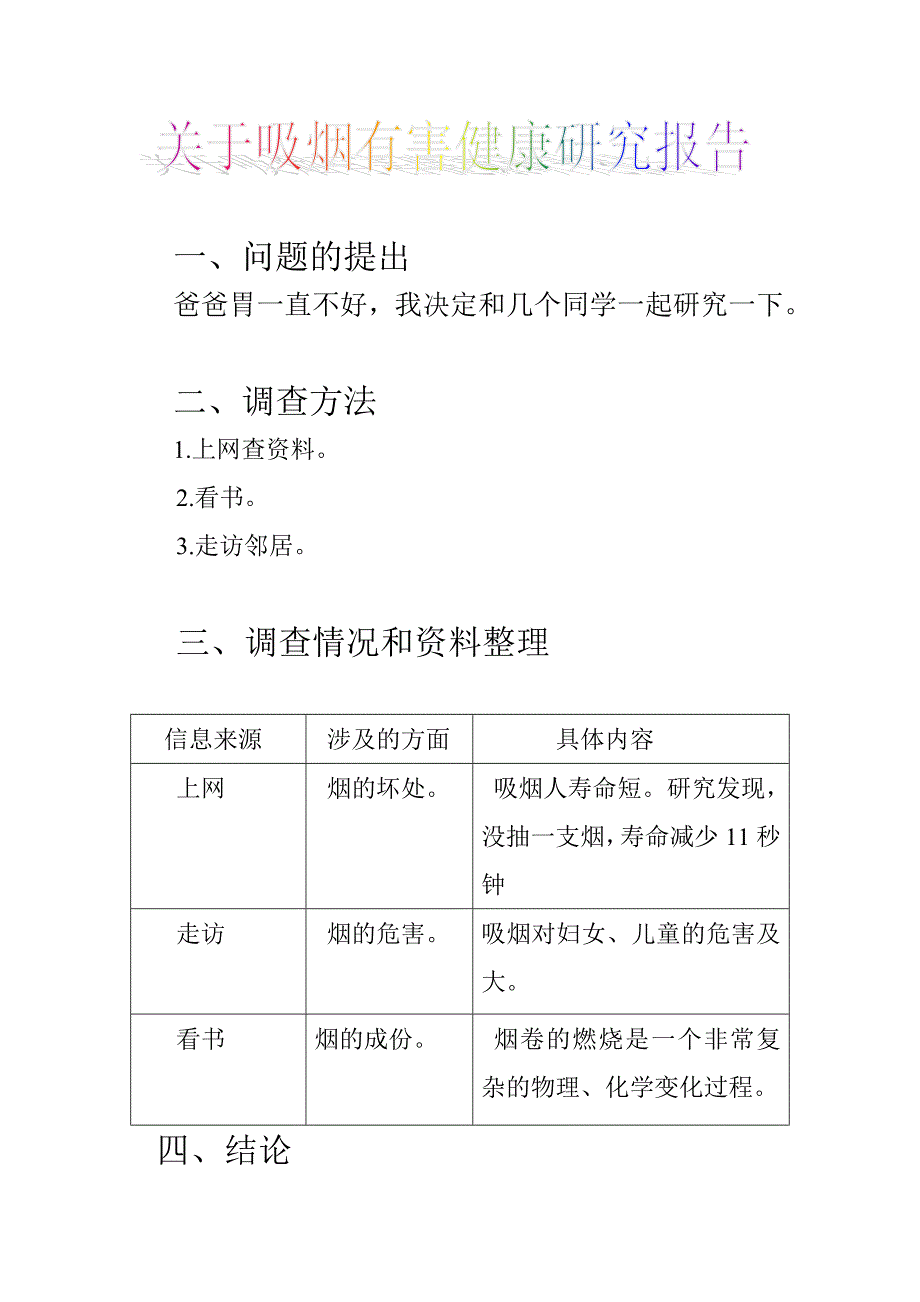 吸烟有害健康研究报告_第1页