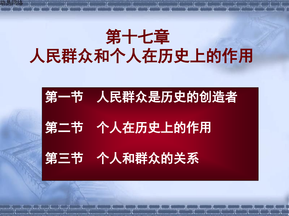 第十七章人民群众和个人在历史上的作用_第1页