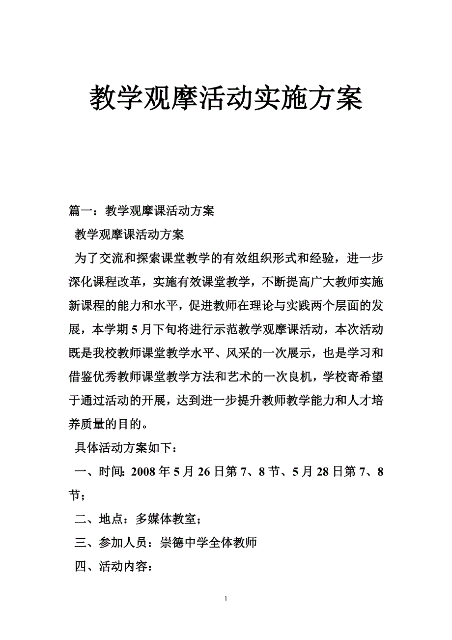 教学观摩活动实施方案_第1页