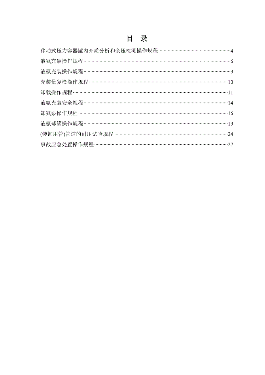 液氨充装安全技术操作规程_第3页