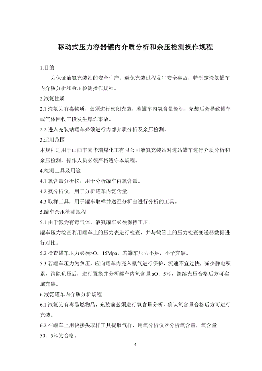 液氨充装安全技术操作规程_第4页