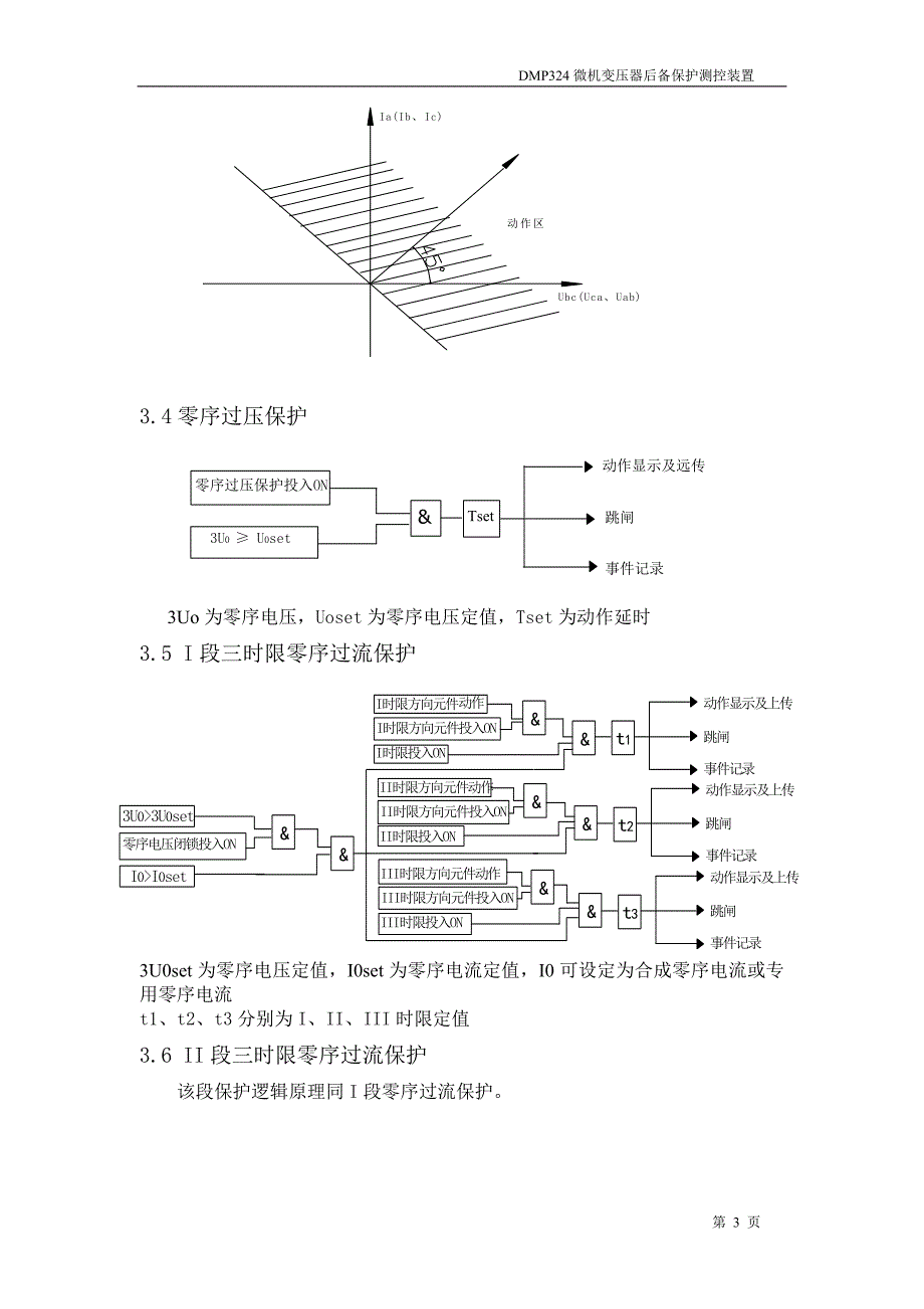 DMP324微机变压器后备保护测控装置_第3页