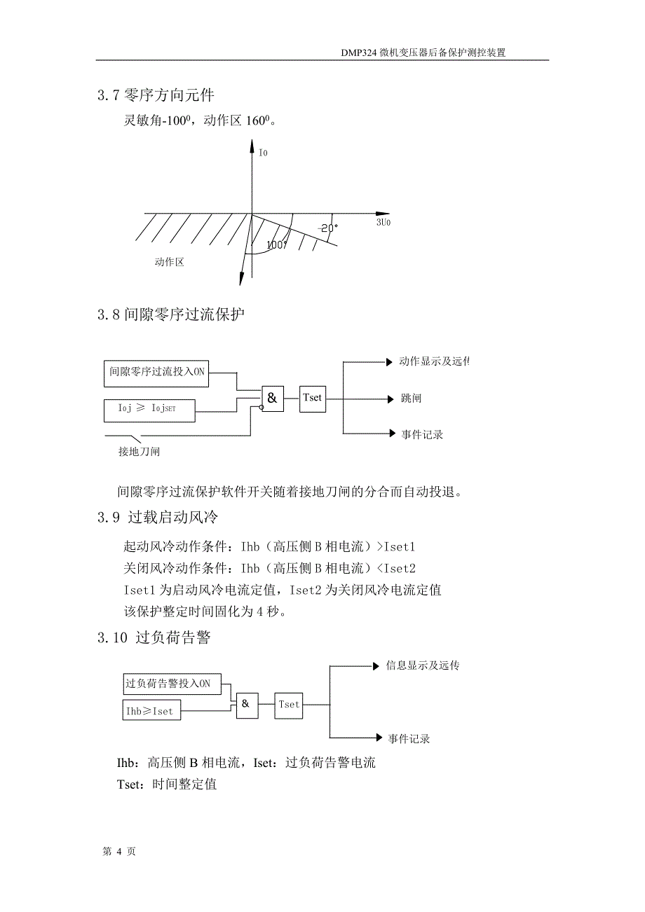 DMP324微机变压器后备保护测控装置_第4页