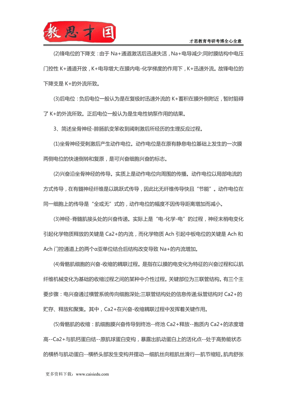 北京协和医学院306西医综合考研生理学重点笔记(二)_第2页