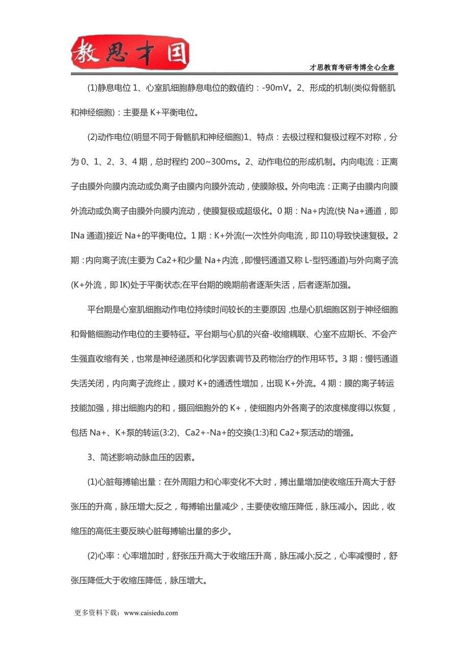 北京协和医学院306西医综合考研生理学重点笔记(二)_第5页