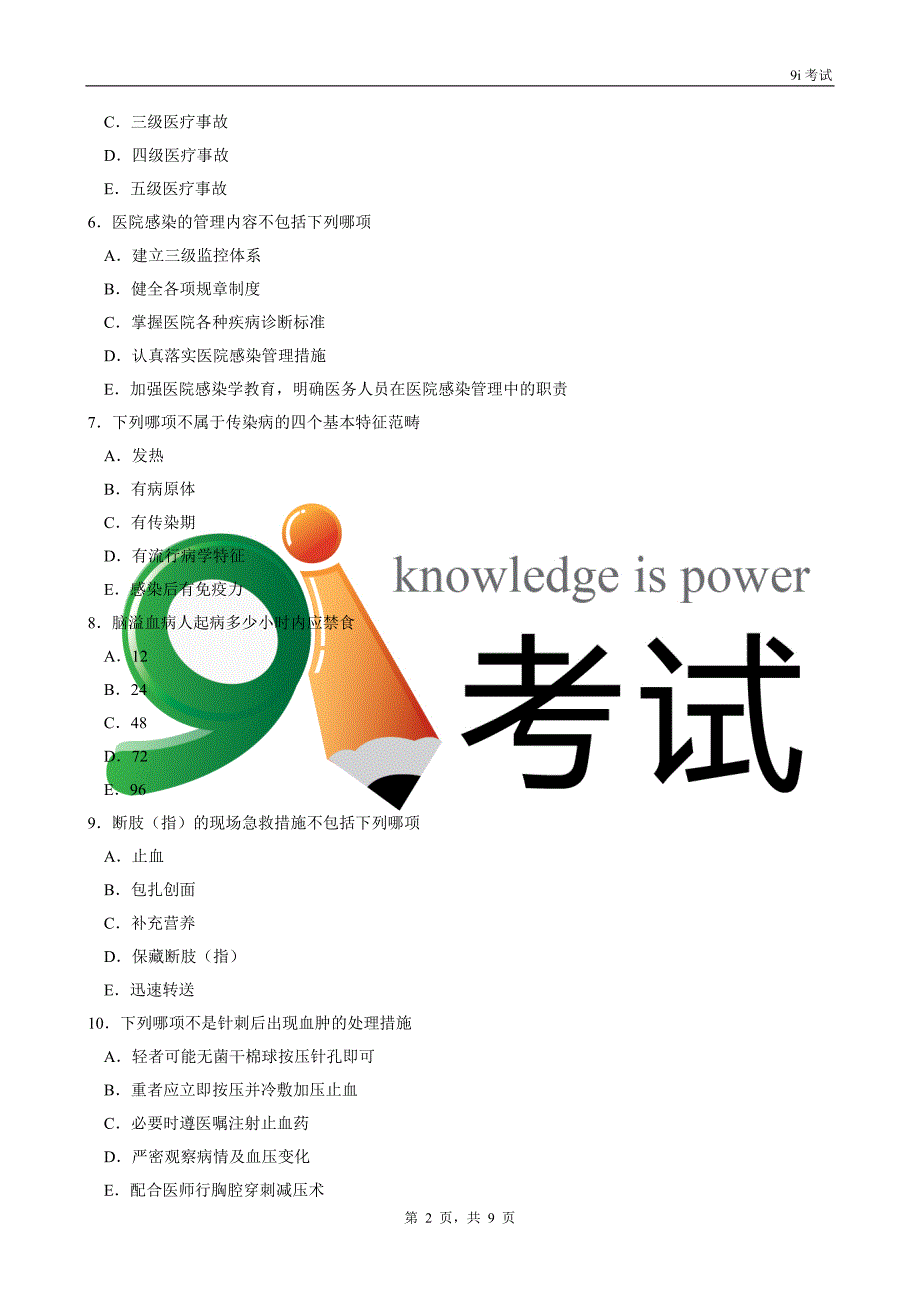 中医临床三基训练(医师分册)试卷a4纸张_第2页