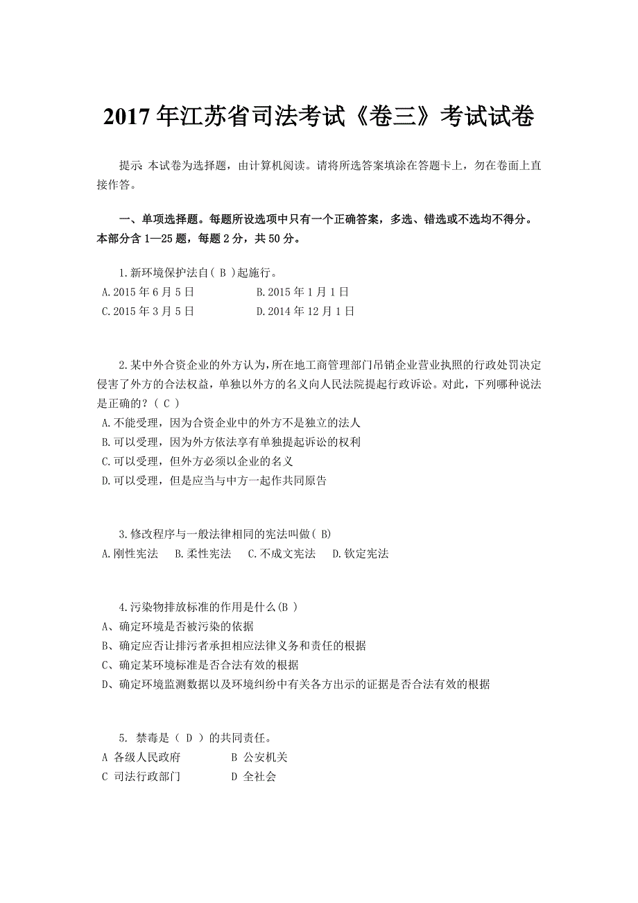 2017年江苏省司法考试《卷三》考试试卷_第1页