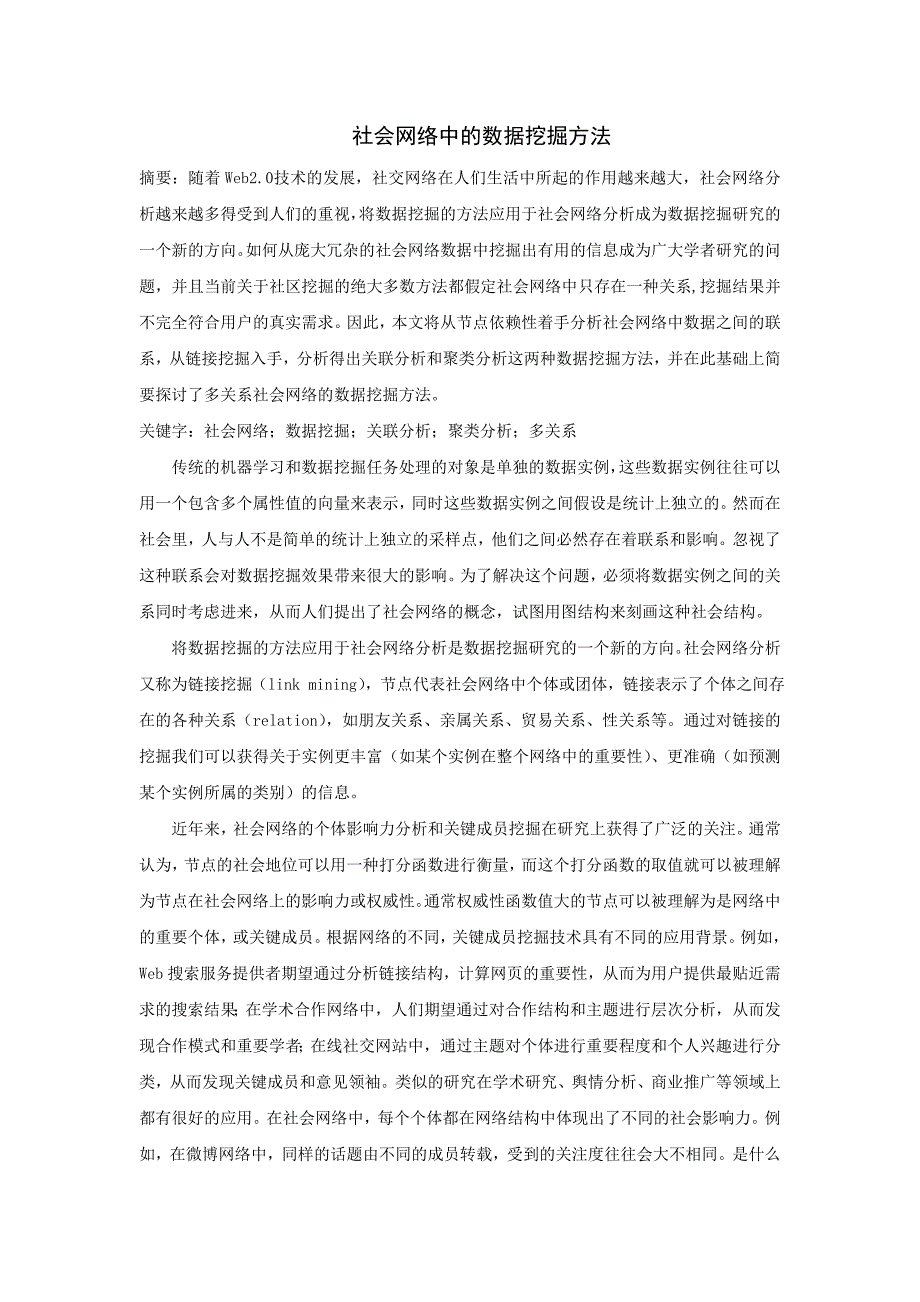 社会网络中的数据挖掘方法_第1页