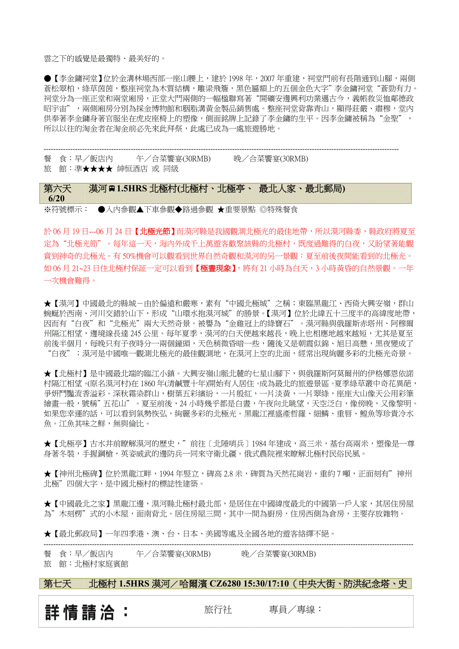 东北四季游东北漠河北极光五大连池世界奇观8天_第4页