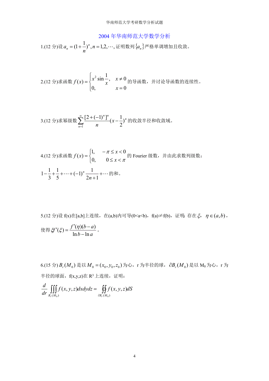 华南师范大学考研数学分析试题汇总_第4页