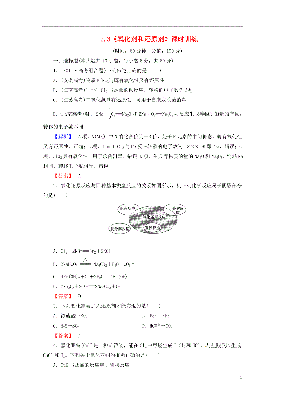 山东省2014届高三化学一轮复习 2.3《氧化剂和还原剂》课时训练 鲁科版_第1页