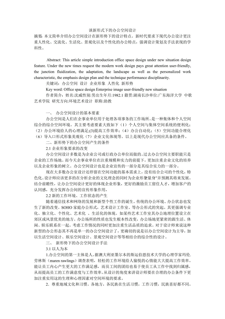 谈新形式下的办公空间设计_第1页