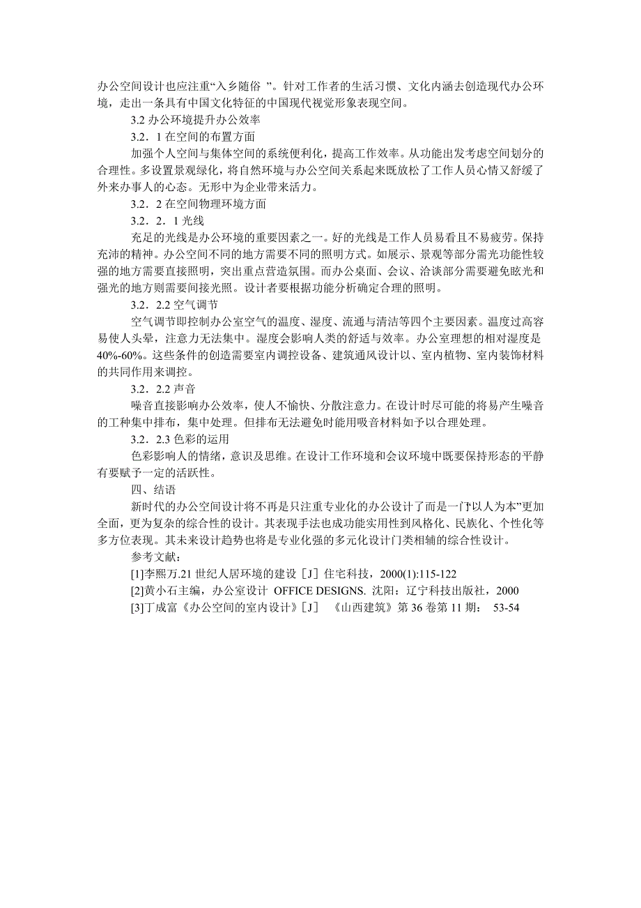 谈新形式下的办公空间设计_第2页