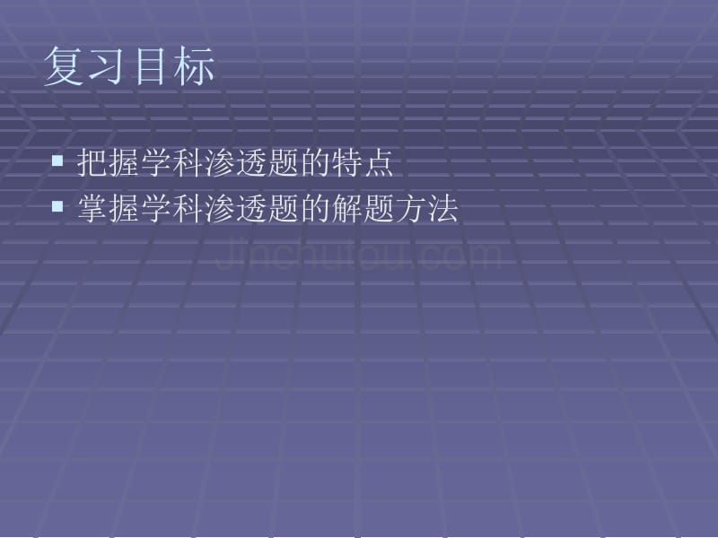 2010中考语文专项--语言积累与运用之学科渗透题解析课件_第5页