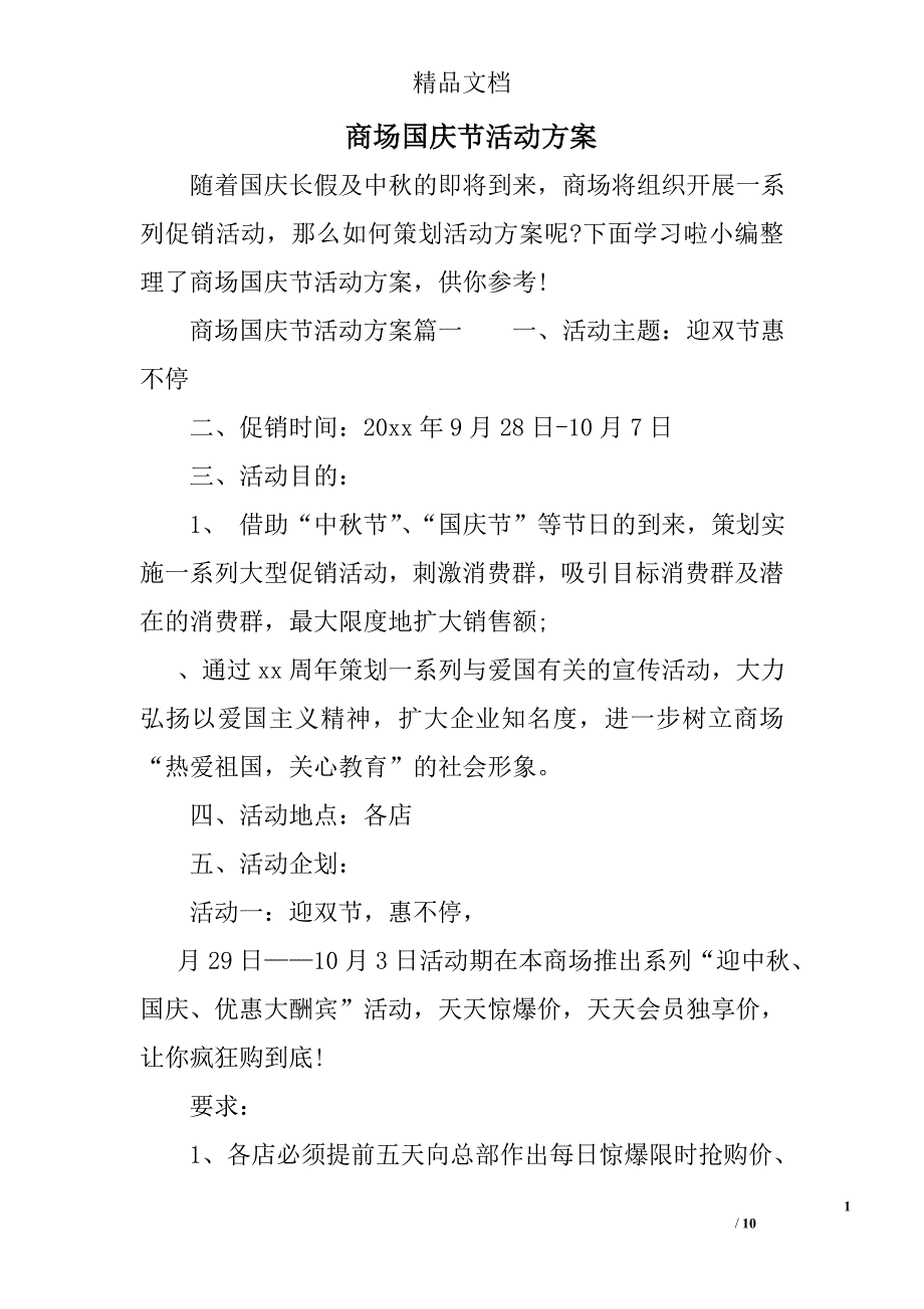 商场国庆节活动方案3篇_第1页