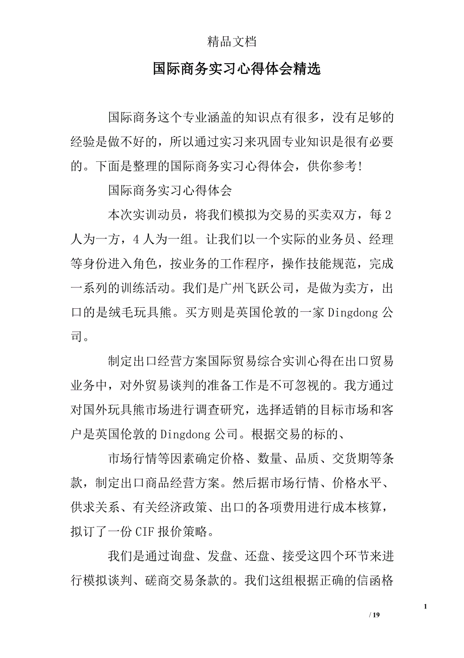 国际商务实习心得体会精选_第1页