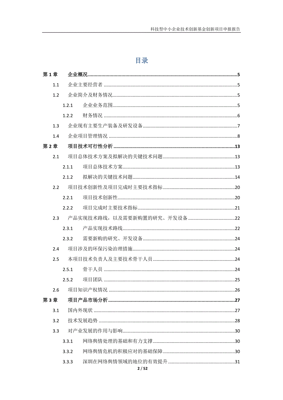 【范文】国家科技型中小企业技术创新项目-基于文本分析的网络舆情运营平台【方案之家】_第2页