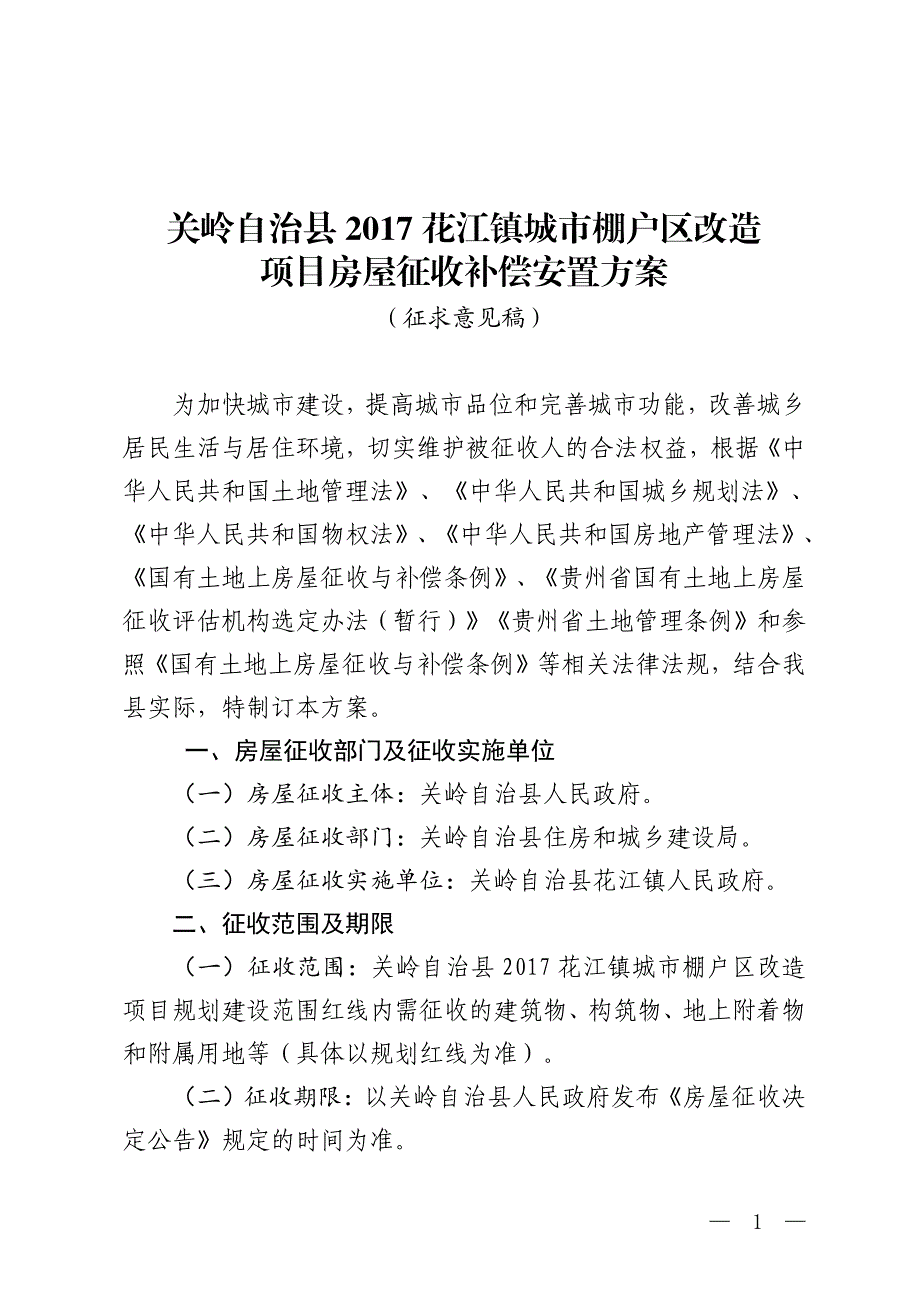 项目房屋征收补偿安置方案_第1页