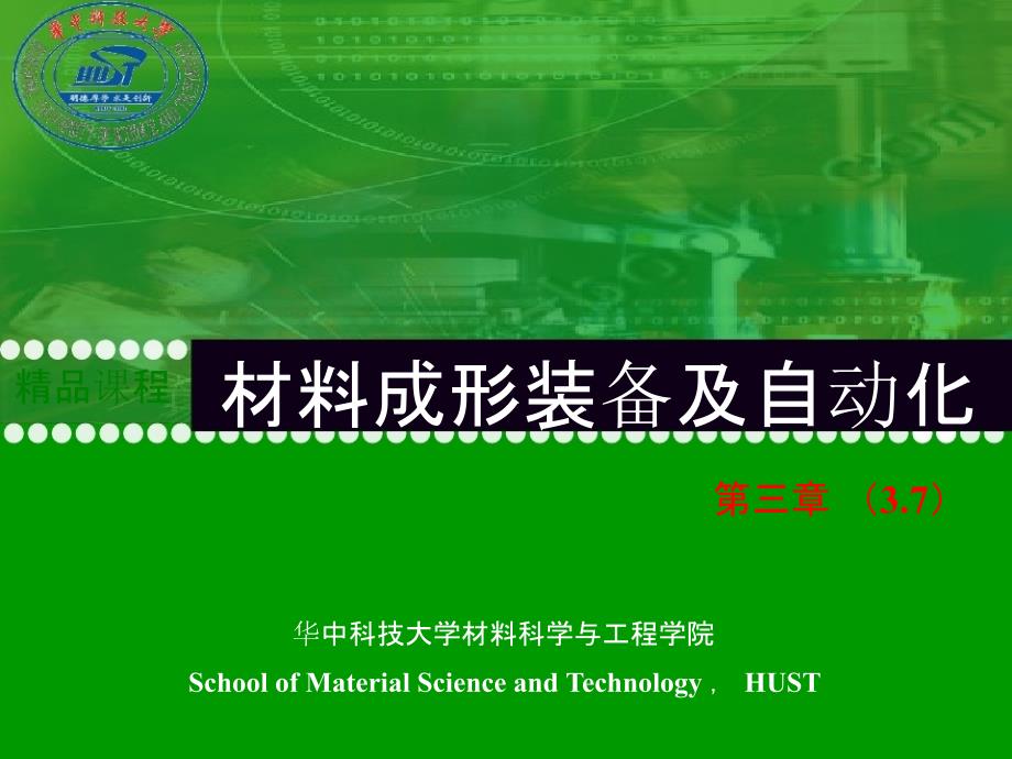 材料成形装备及自动化 教学课件  作者 樊自田 第3章(4)_第1页