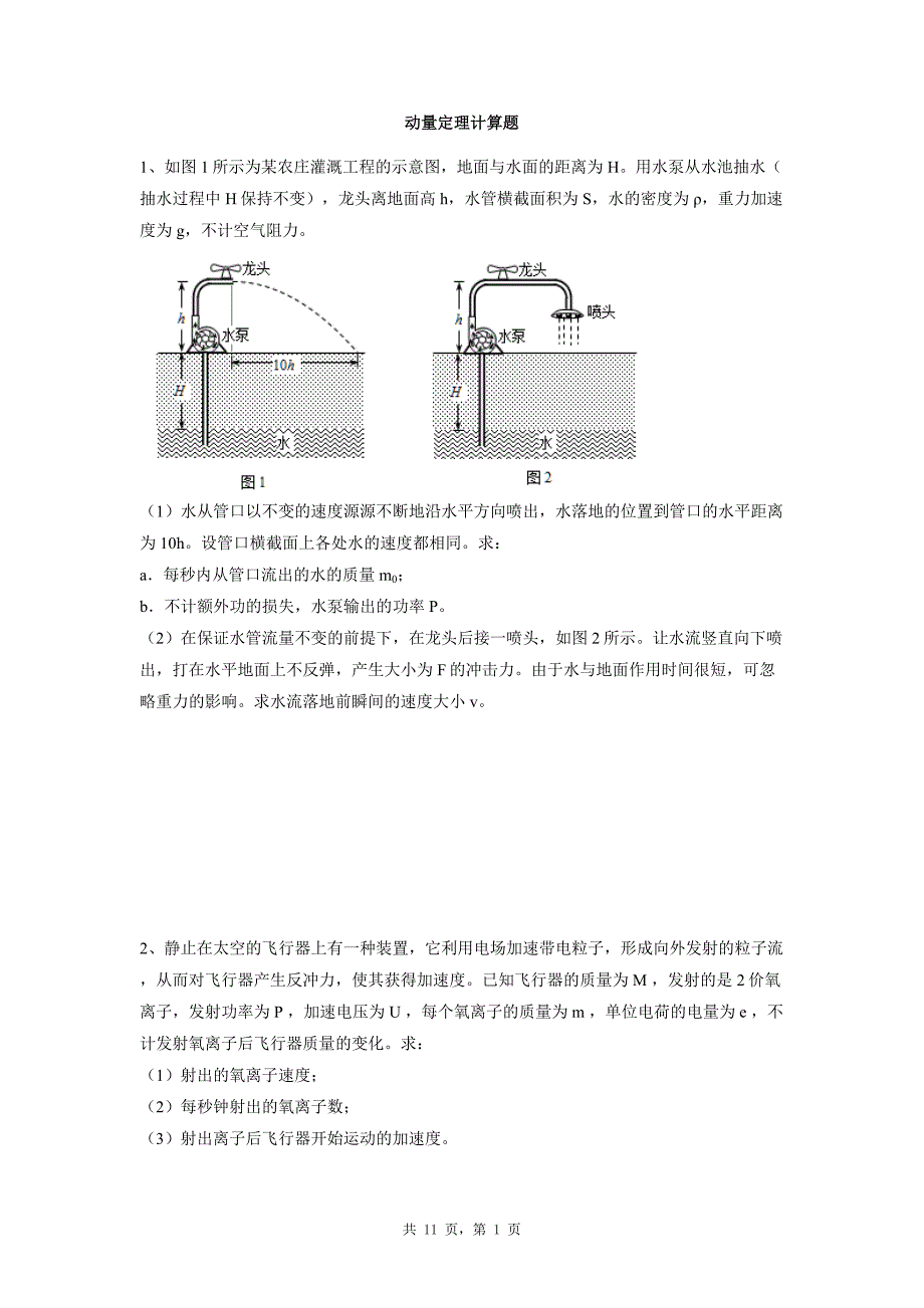 动量定理计算题_第1页