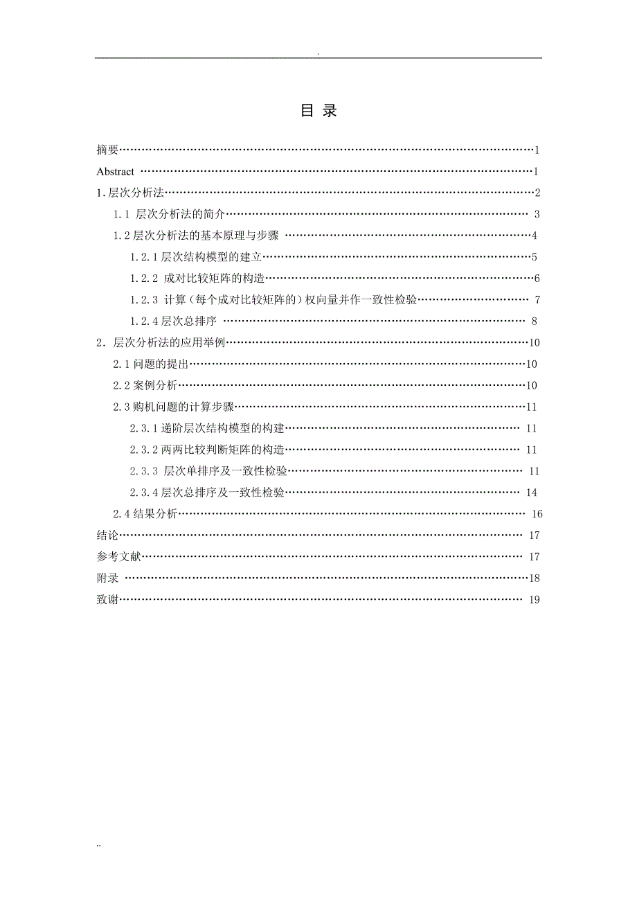 毕业论文_层次分析法在实际生活中的应用_第3页